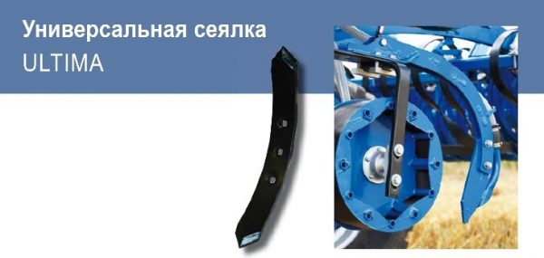 Универсальный посевной комплекс Ultima 900 — изображение 2