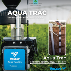 Aqua Trac - оросительная система