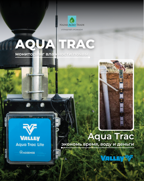 Aqua Trac - оросительная система