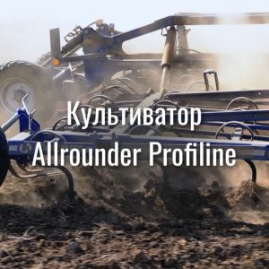 Культиватор Allrounder Profiline