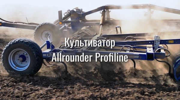 Культиватор Allrounder Profiline
